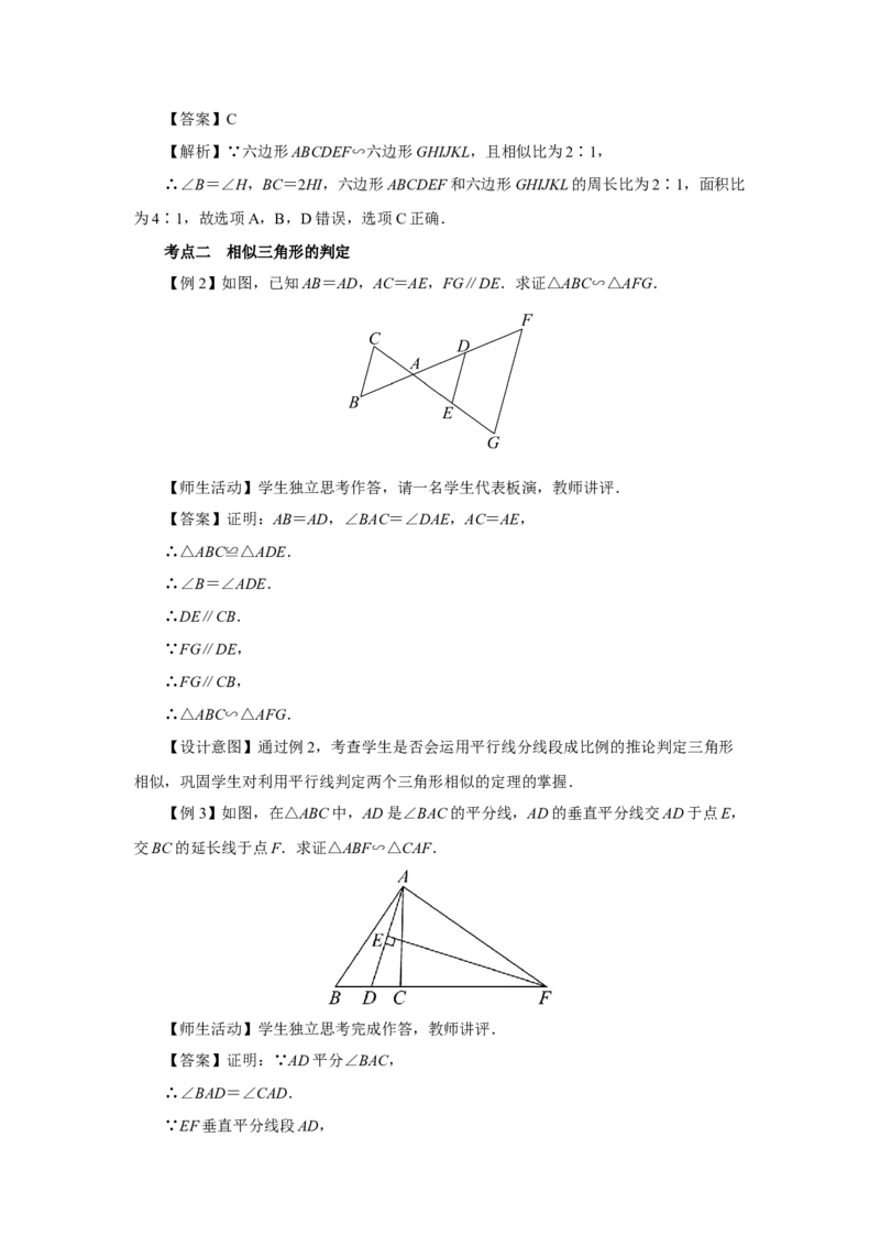 第二十七章相似[教学设计]_初中数学人教版_9下-初中数学人教版_01课件+教案（配套）_课件+教案+分层作业（2024）_课件+教案_第二十七章相似（章末复习课件+教学设计+预习导学）