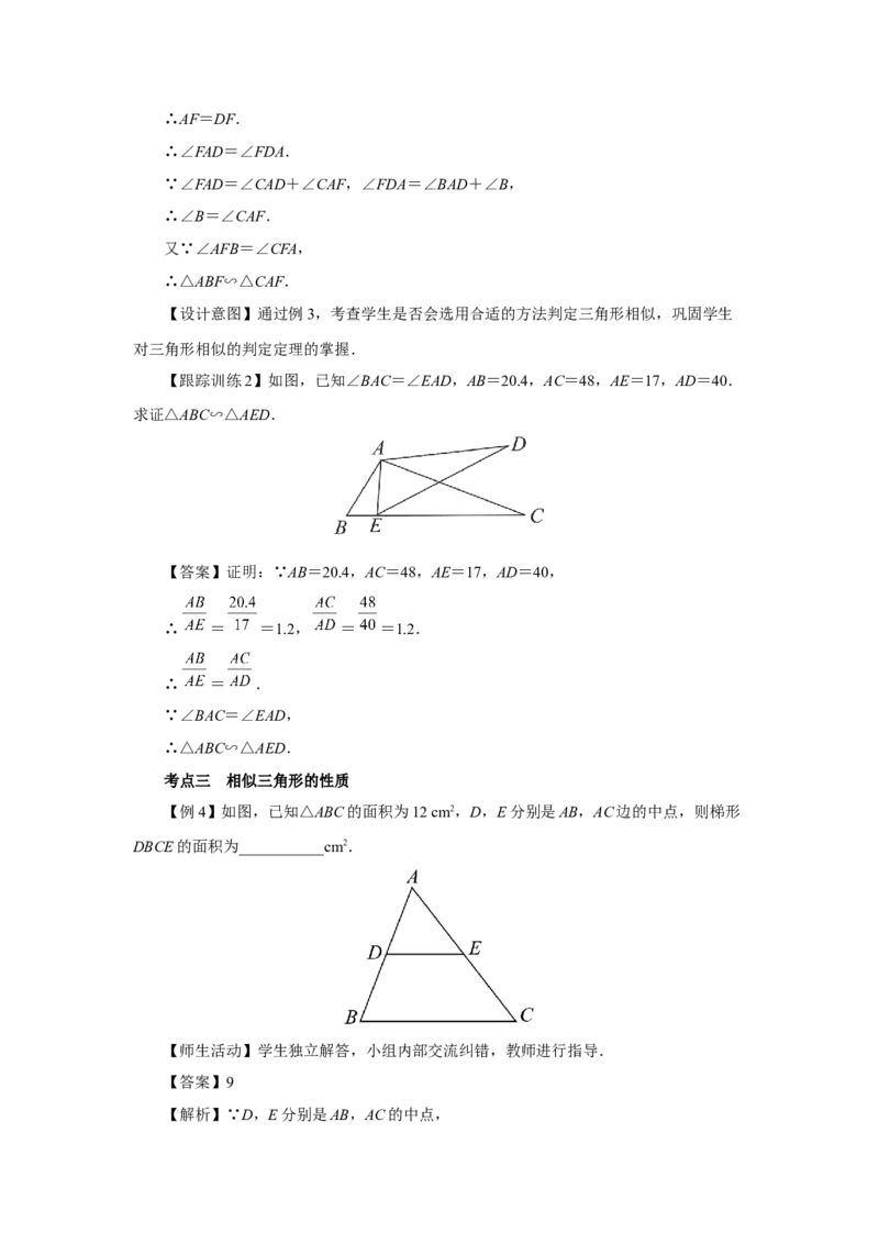 第二十七章相似[教学设计]_初中数学人教版_9下-初中数学人教版_01课件+教案（配套）_课件+教案+分层作业（2024）_课件+教案_第二十七章相似（章末复习课件+教学设计+预习导学）
