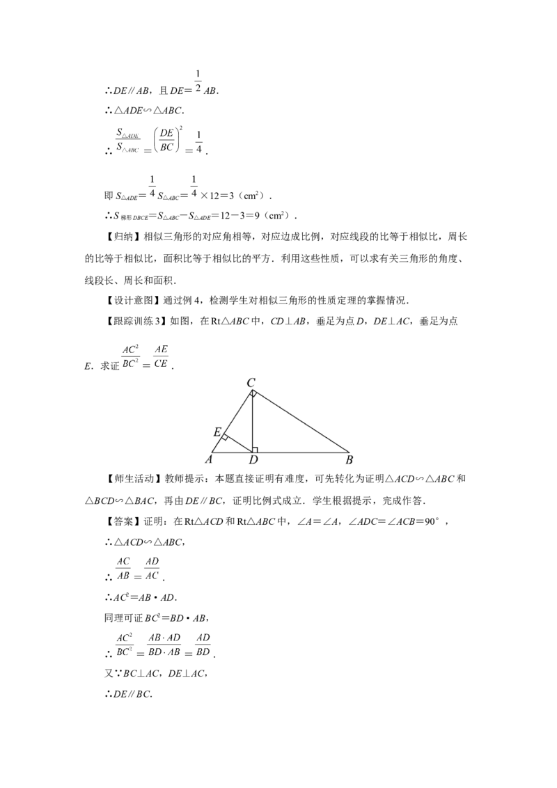 第二十七章相似[教学设计]_初中数学人教版_9下-初中数学人教版_01课件+教案（配套）_课件+教案+分层作业（2024）_课件+教案_第二十七章相似（章末复习课件+教学设计+预习导学）