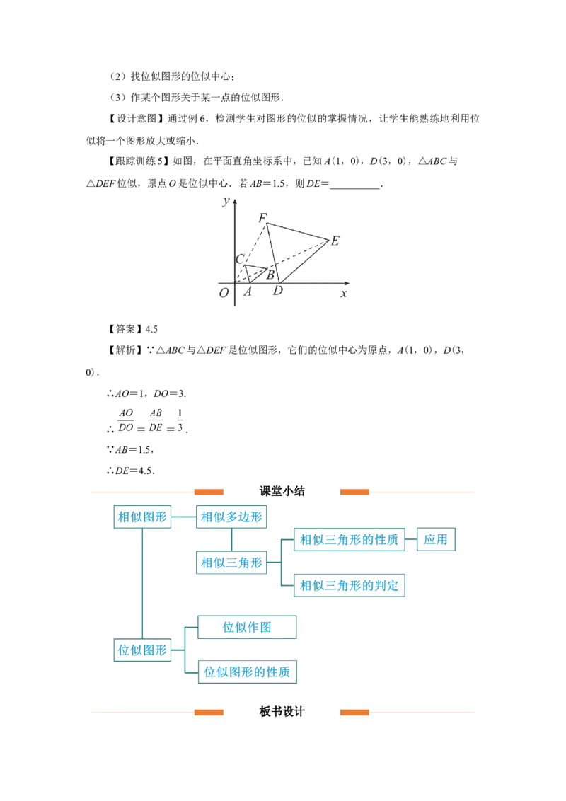 第二十七章相似[教学设计]_初中数学人教版_9下-初中数学人教版_01课件+教案（配套）_课件+教案+分层作业（2024）_课件+教案_第二十七章相似（章末复习课件+教学设计+预习导学）