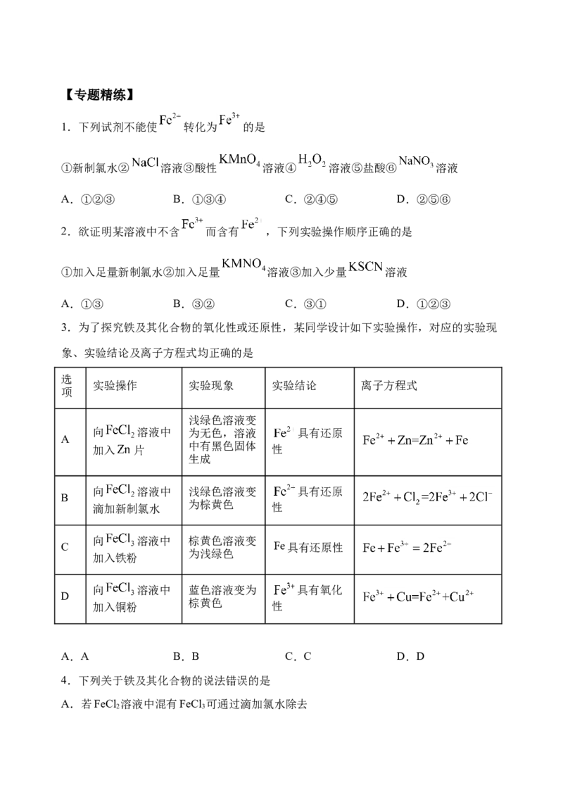 微专题13亚铁离子、三价铁离子的性质及检验-备战2022年高考化学考点微专题（原卷版）_05高考化学_新高考复习资料_2022年新高考资料_备战2022年高考化学考点微专题