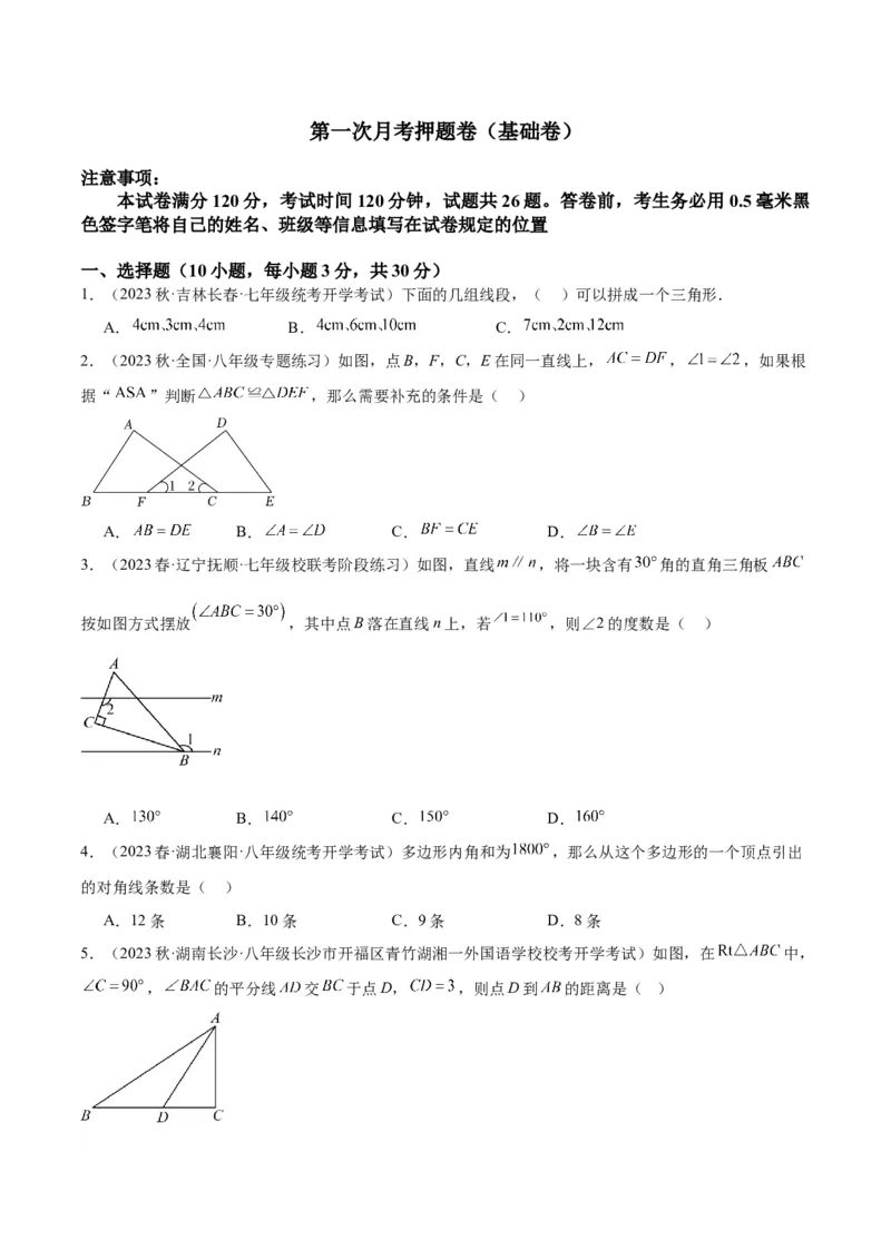 第一次月考押题卷（基础卷）（考试范围：第11-12章）（学生版）_初中数学_八年级数学上册（人教版）_重难点专题提升-V7_2024版