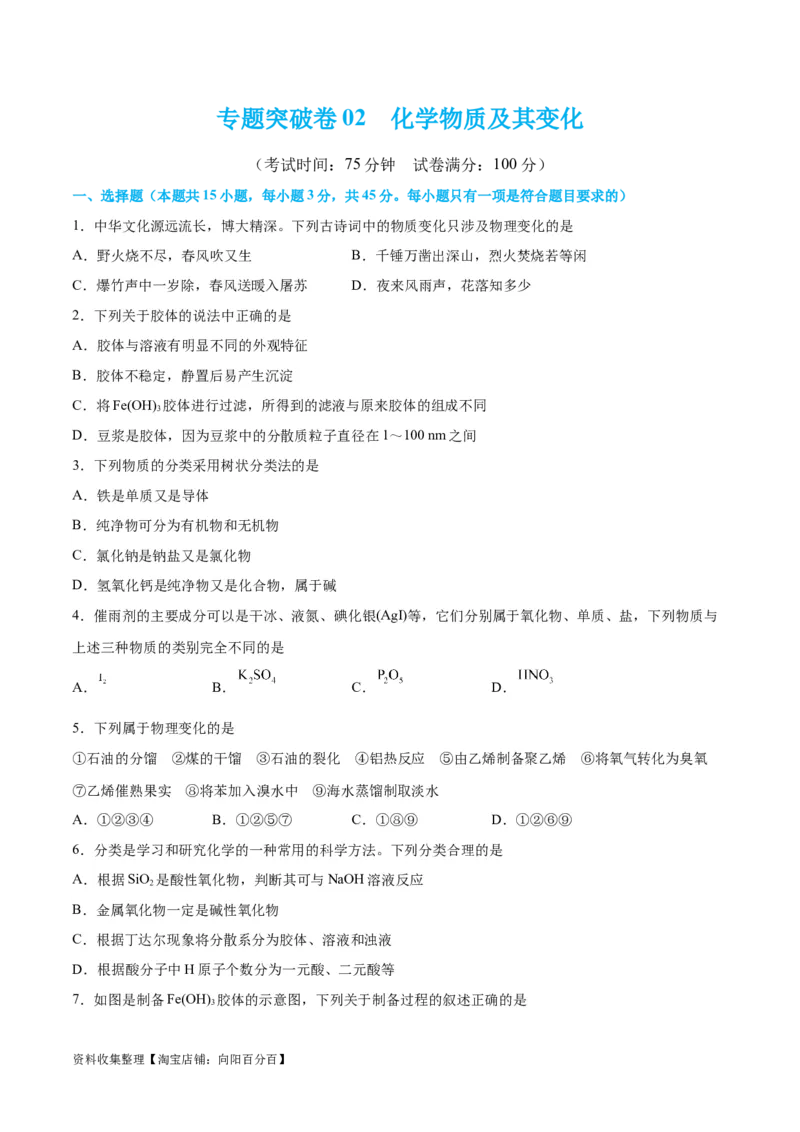 专题突破卷02&nbsp;化学物质及其变化（原卷版）_05高考化学_新高考复习资料_2024年新高考资料_一轮复习资料_完2024年高考化学一轮复习考点通关卷（新高考通用）_专题突破卷