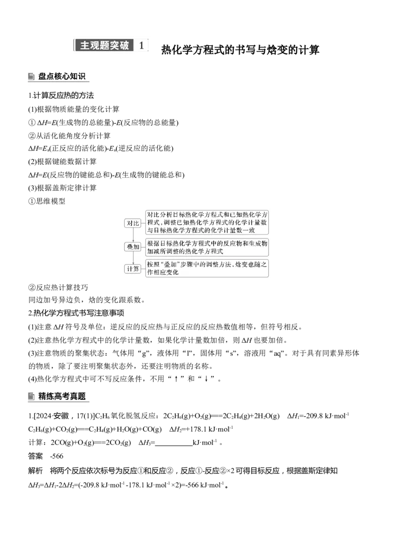 专题五　主观题突破1　热化学方程式的书写与焓变的计算淘宝店：红太阳资料库_05高考化学_2025年新高考资料_二轮复习_2025年高考化学大二轮_2025化学二轮复习