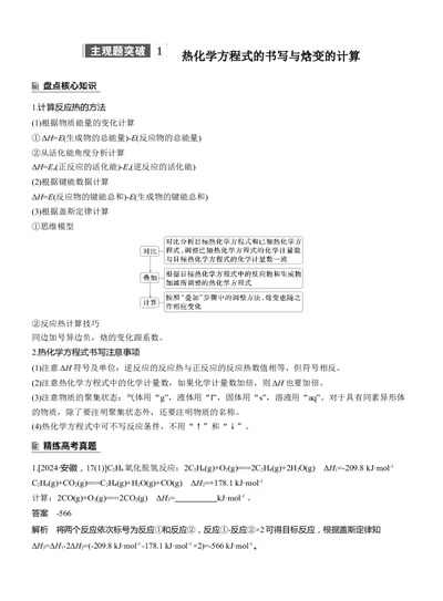 专题五　主观题突破1　热化学方程式的书写与焓变的计算淘宝店：红太阳资料库_05高考化学_2025年新高考资料_二轮复习_2025年高考化学大二轮_2025化学二轮复习