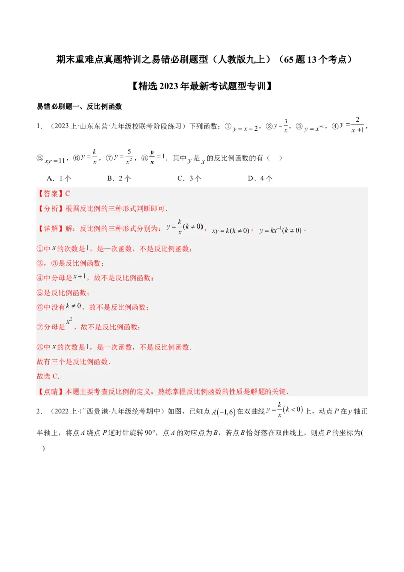 期末重难点真题特训之易错必刷题型（人教版九下）（65题13个考点）（解析版）_初中数学人教版_9下-初中数学人教版_07专项讲练_期末