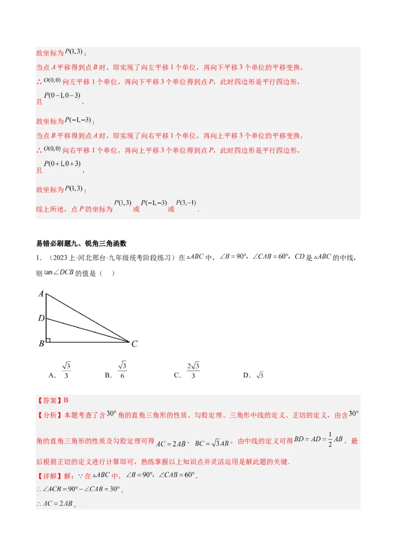 期末重难点真题特训之易错必刷题型（人教版九下）（65题13个考点）（解析版）_初中数学人教版_9下-初中数学人教版_07专项讲练_期末