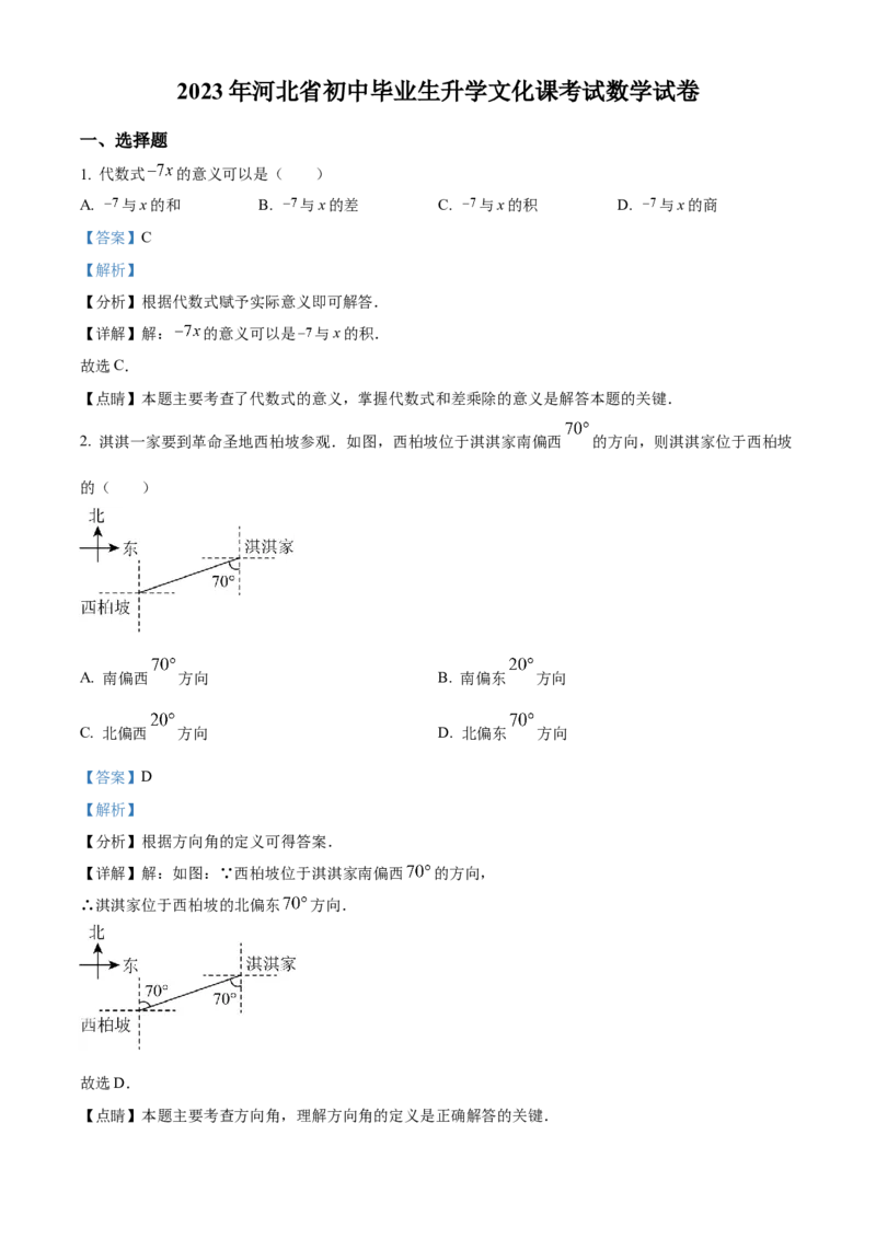 精品解析：2023年河北省中考数学真题（解析版）_new_初中数学人教版_9下-初中数学人教版_09中考真题_2023中考数学真题