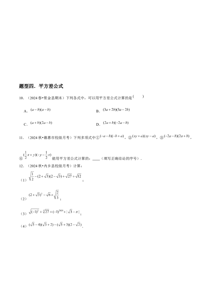 第14讲乘法公式（5个知识点+5种题型+分层练习）（学生版）_初中数学_八年级数学上册（人教版）_常见题型通关讲解练-V3_2025版