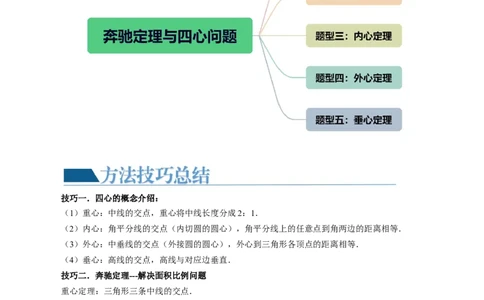 重难点突破01奔驰定理与四心问题（五大题型）（原卷版）_2.2025数学总复习_2024年新高考资料_1.2024一轮复习_2024年高考数学一轮复习讲练测（新教材新高考）_第五章平面向量与复数