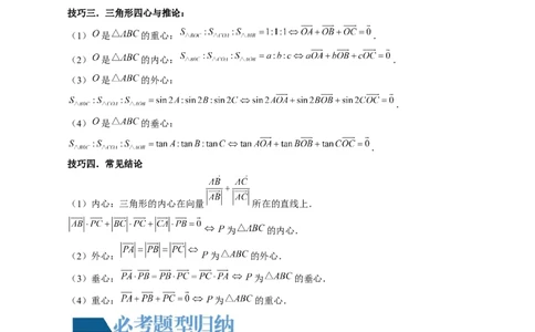 重难点突破01奔驰定理与四心问题（五大题型）（原卷版）_2.2025数学总复习_2024年新高考资料_1.2024一轮复习_2024年高考数学一轮复习讲练测（新教材新高考）_第五章平面向量与复数