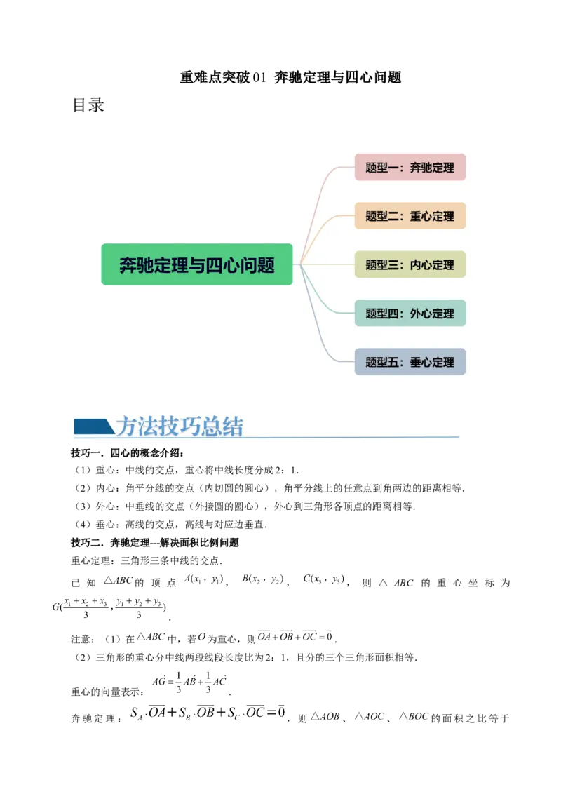 重难点突破01奔驰定理与四心问题（五大题型）（原卷版）_2.2025数学总复习_2024年新高考资料_1.2024一轮复习_2024年高考数学一轮复习讲练测（新教材新高考）_第五章平面向量与复数