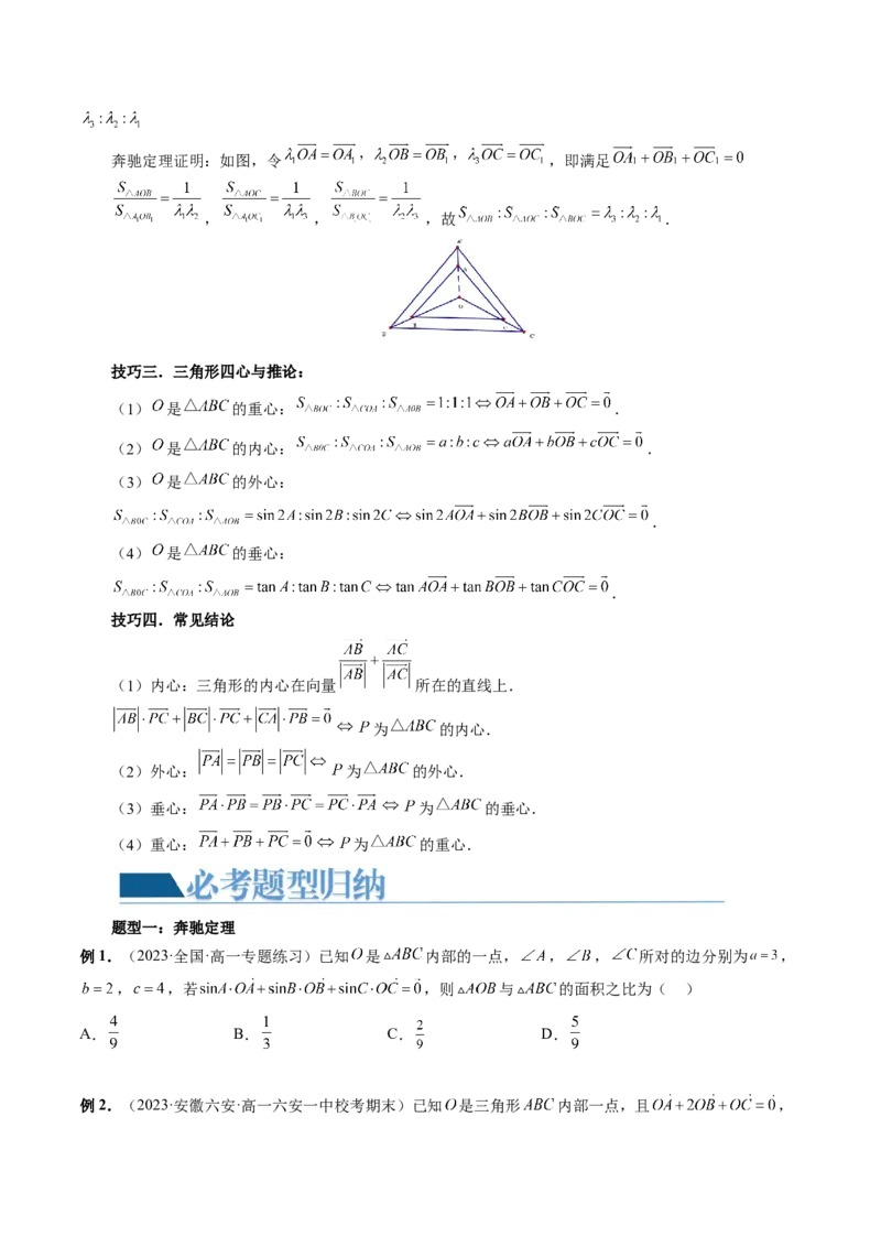 重难点突破01奔驰定理与四心问题（五大题型）（原卷版）_2.2025数学总复习_2024年新高考资料_1.2024一轮复习_2024年高考数学一轮复习讲练测（新教材新高考）_第五章平面向量与复数