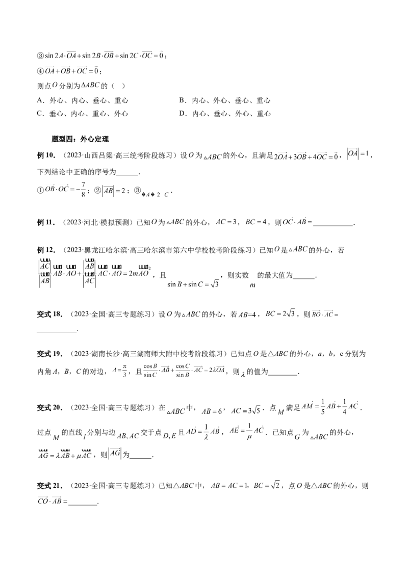 重难点突破01奔驰定理与四心问题（五大题型）（原卷版）_2.2025数学总复习_2024年新高考资料_1.2024一轮复习_2024年高考数学一轮复习讲练测（新教材新高考）_第五章平面向量与复数