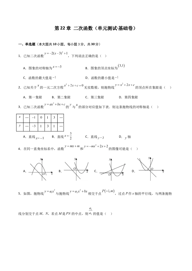 第22章二次函数（单元测试&middot;基础卷）-（人教版）_初中数学_九年级数学上册（人教版）_专题突破练习-V4_2025版