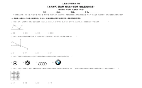 单元测试第五章相交线与平行线（夯实基础培优卷）（考试版）_初中数学人教版_7下-初中数学人教版_7下-初中数学人教版（旧版）赠送_06习题试卷_2单元测试_单元测试（第5套）