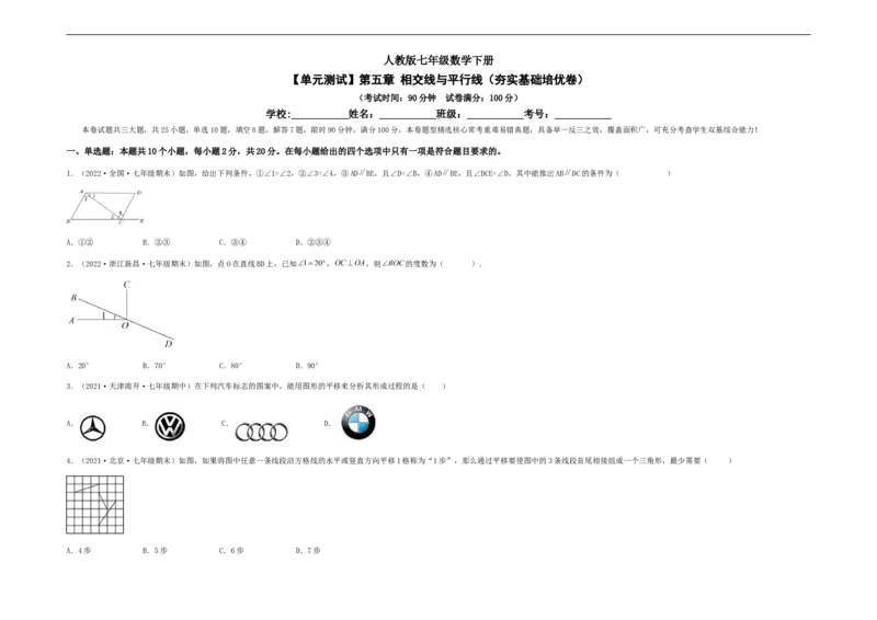 单元测试第五章相交线与平行线（夯实基础培优卷）（考试版）_初中数学人教版_7下-初中数学人教版_7下-初中数学人教版（旧版）赠送_06习题试卷_2单元测试_单元测试（第5套）