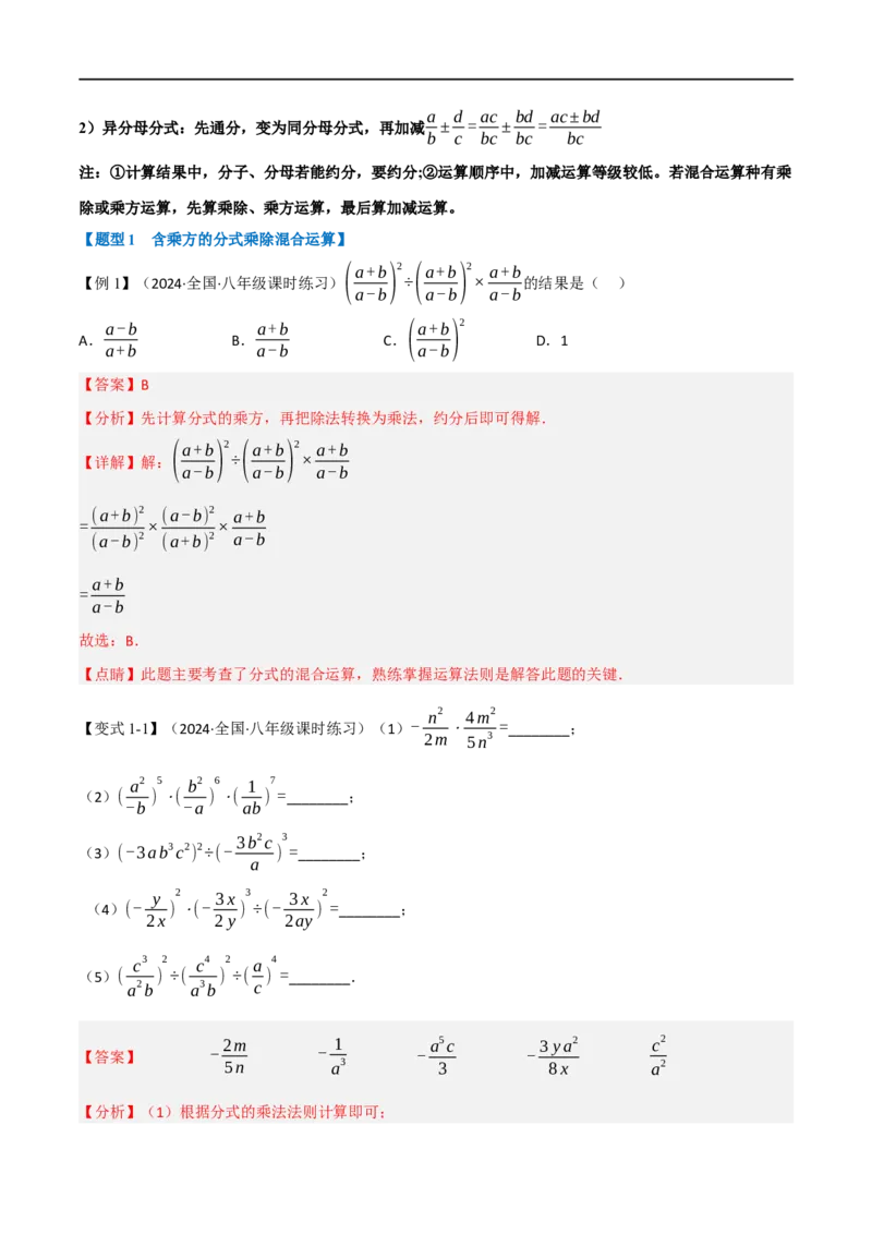 第18章专题2章分式的运算十大题型（解析版）_初中数学人教版_8上-初中数学人教版_2025秋季新人教版数学八上课件教案_07-章节专题讲义