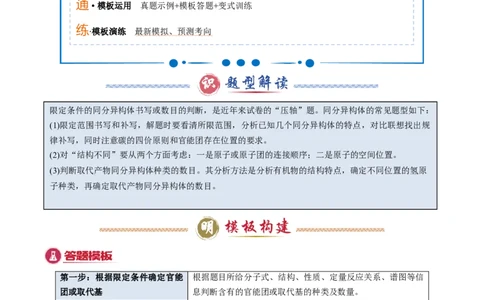 模板02限制条件同分异构体的书写(解析版)_05高考化学_2025年新高考资料_二轮复习_2025年高考化学答题技巧与模板构建338868722_第二部分主观题突破_有机合成与推断
