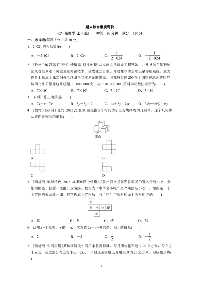 期末综合素质评价（含答案）人教版（2024）数学七年级上册_初中数学人教版_7上-初中数学人教版_7上-初中数学人教版（新版）_06习题试卷_期末试卷