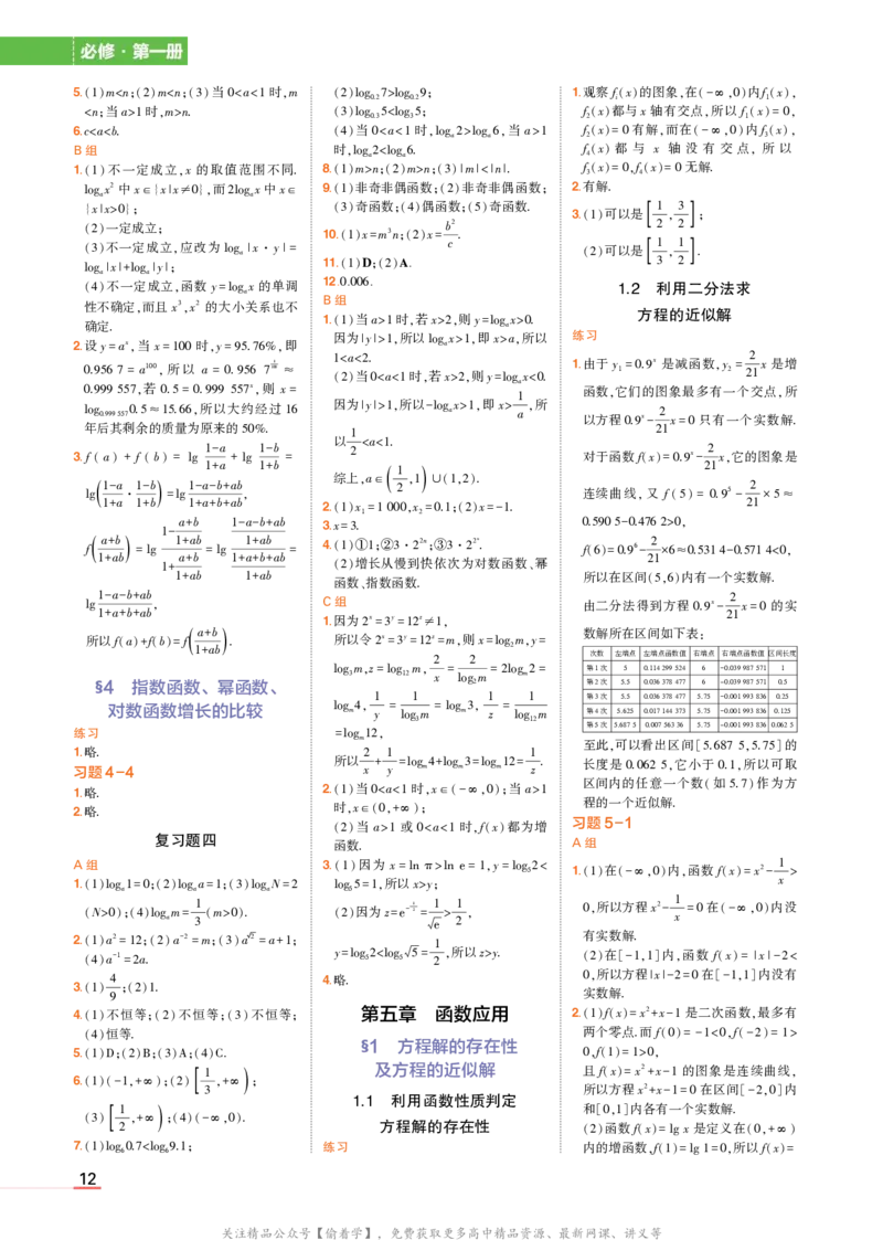 必修第一册北师大版数学教材习题答案_高中全套电子教材及答案。_02高中教材参考答案_高中数学_北师大版