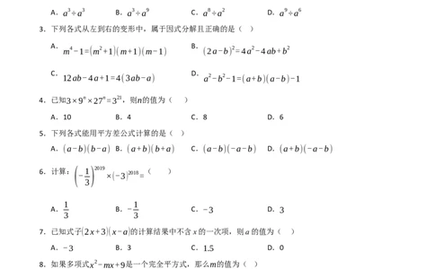第14章整式乘法与因式分解过关测试卷（学生版）_初中数学_八年级数学上册（人教版）_知识解读与题型专练-V14_2025版