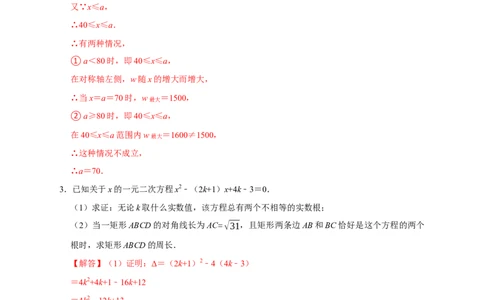 第一次月考难点特训（二）与二次方程有关的压轴题（解析版）_初中数学人教版_9上-初中数学人教版_06习题试卷_5专项练习