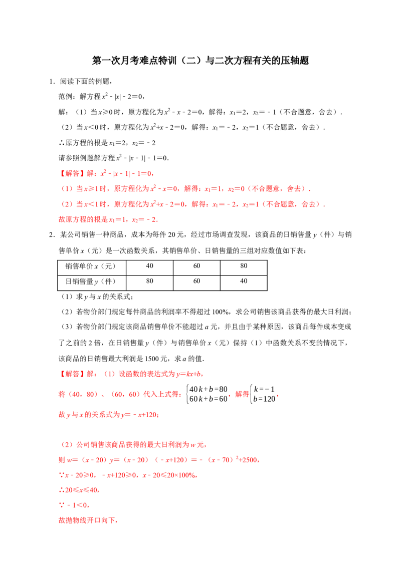 第一次月考难点特训（二）与二次方程有关的压轴题（解析版）_初中数学人教版_9上-初中数学人教版_06习题试卷_5专项练习