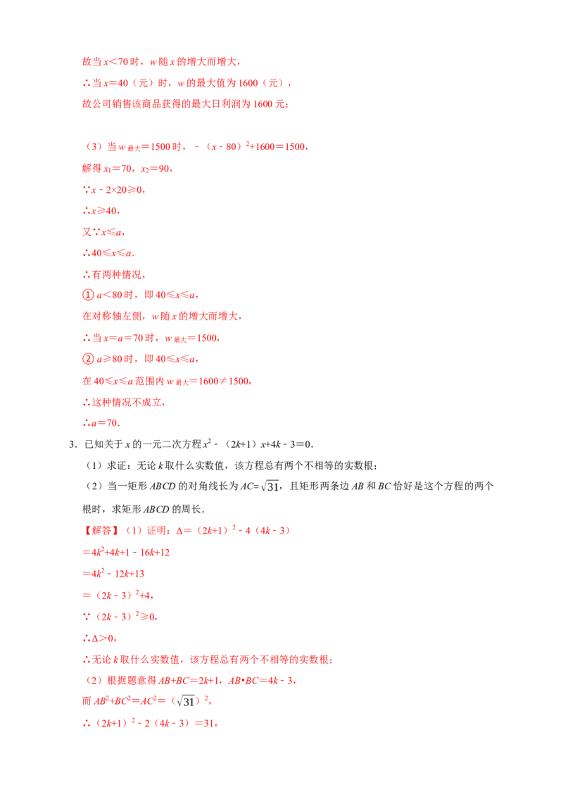 第一次月考难点特训（二）与二次方程有关的压轴题（解析版）_初中数学人教版_9上-初中数学人教版_06习题试卷_5专项练习