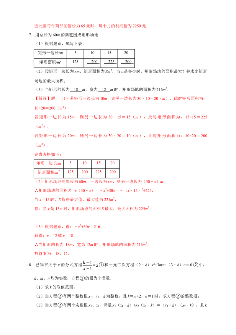 第一次月考难点特训（二）与二次方程有关的压轴题（解析版）_初中数学人教版_9上-初中数学人教版_06习题试卷_5专项练习