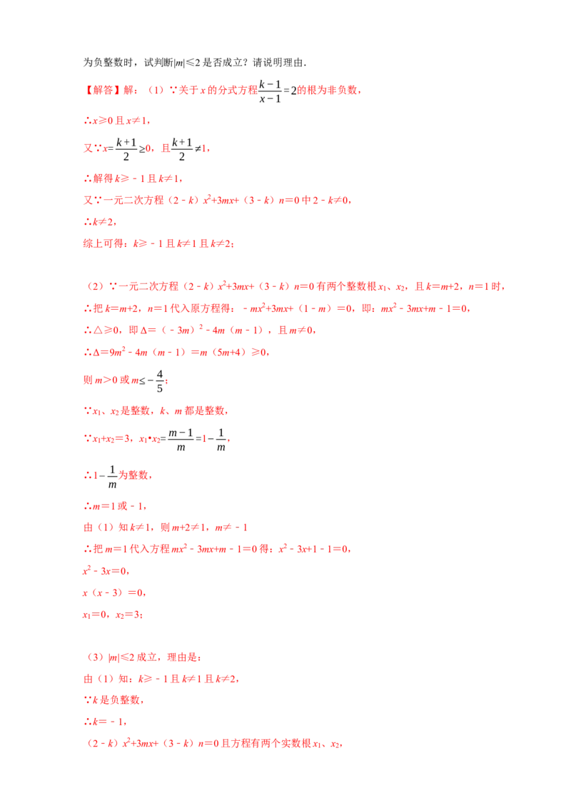 第一次月考难点特训（二）与二次方程有关的压轴题（解析版）_初中数学人教版_9上-初中数学人教版_06习题试卷_5专项练习