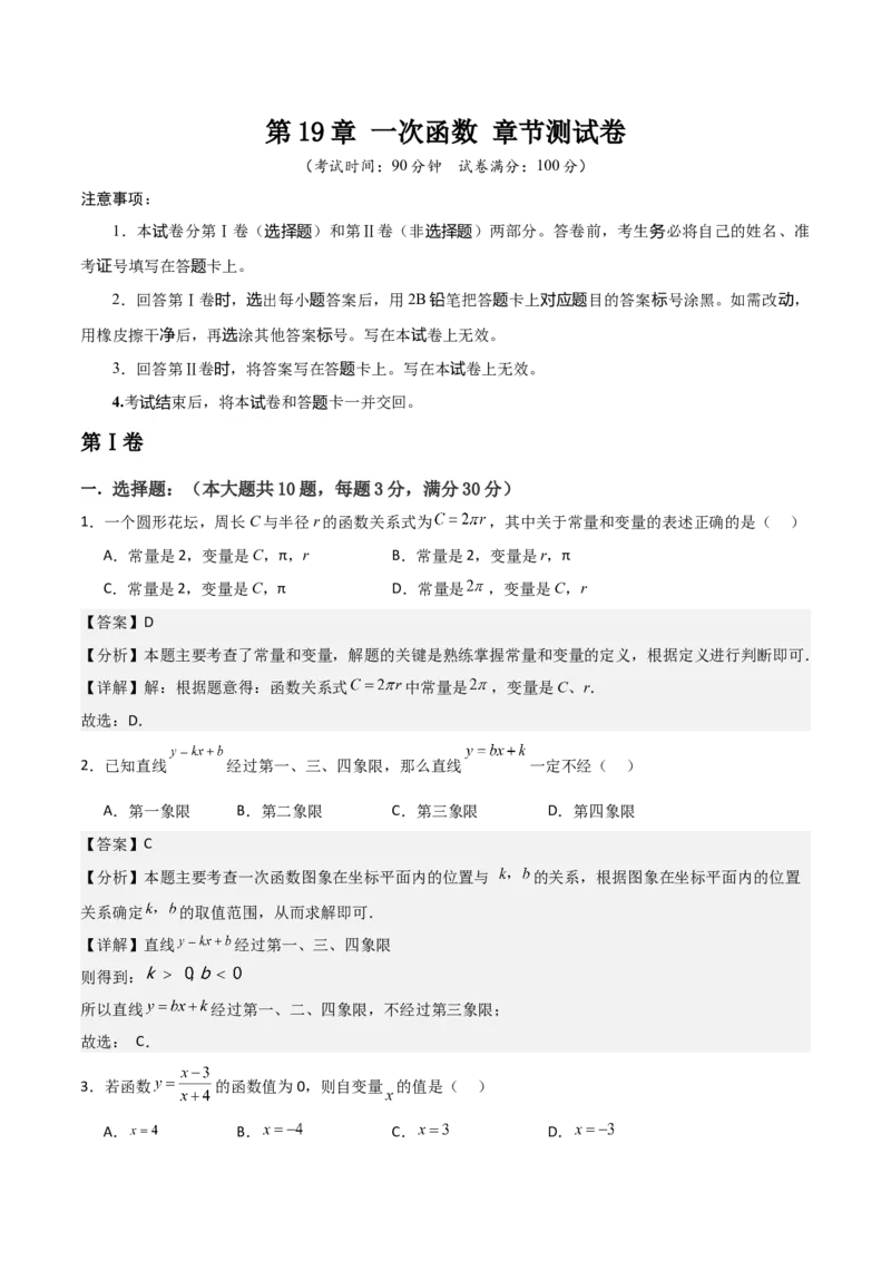 第19章一次函数章节测试卷（教师版）_初中数学_八年级数学下册（人教版）_常见题型通关讲解练-V3