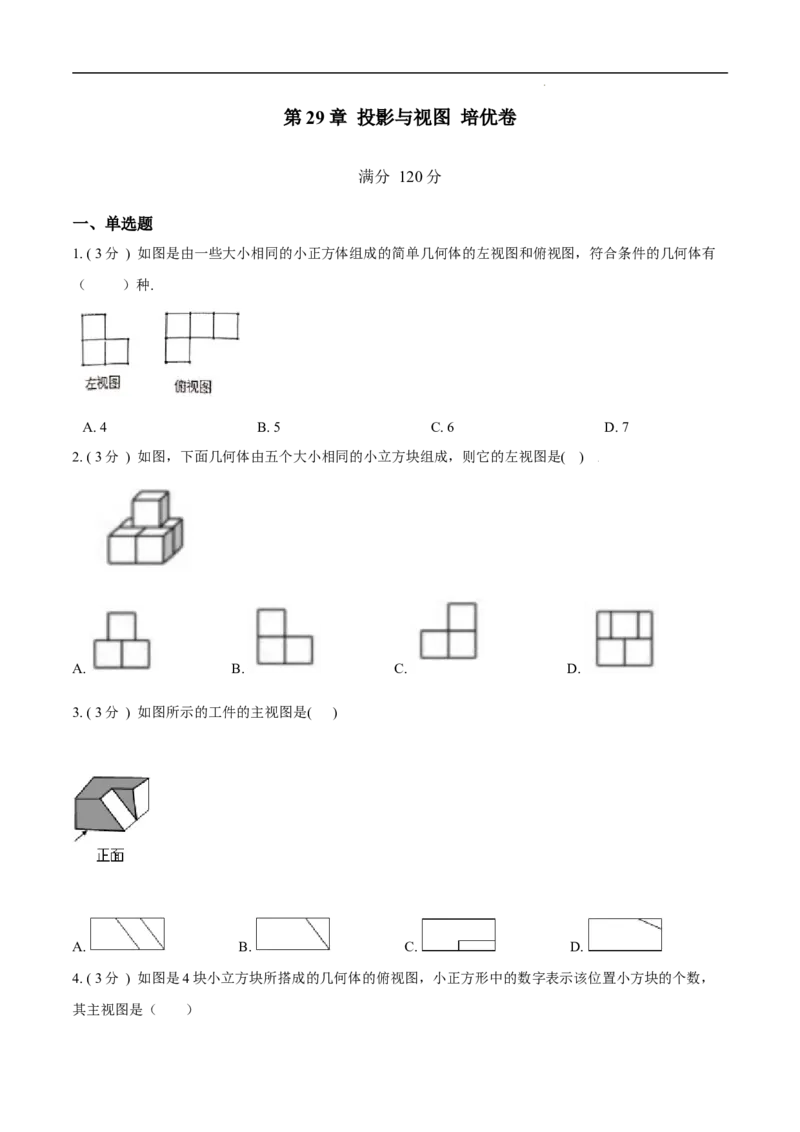 第29章投影与视图培优卷（原卷版）_初中数学人教版_9下-初中数学人教版_06习题试卷_2单元测试_单元测试（第3套）