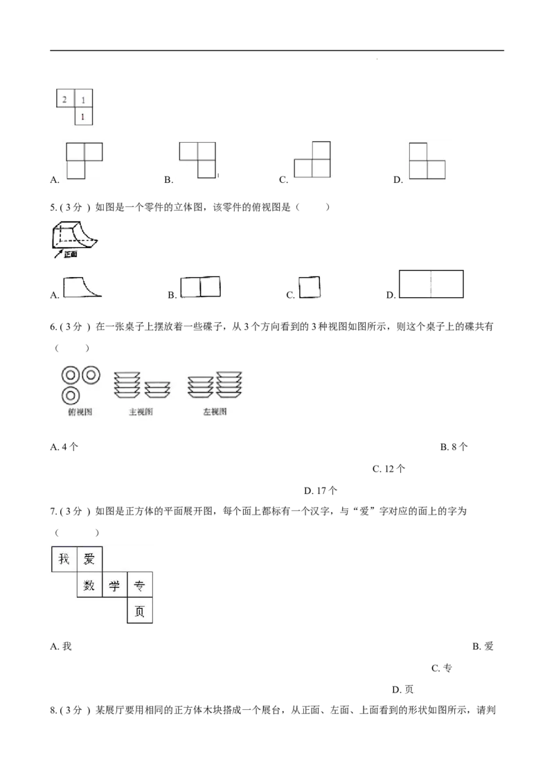 第29章投影与视图培优卷（原卷版）_初中数学人教版_9下-初中数学人教版_06习题试卷_2单元测试_单元测试（第3套）
