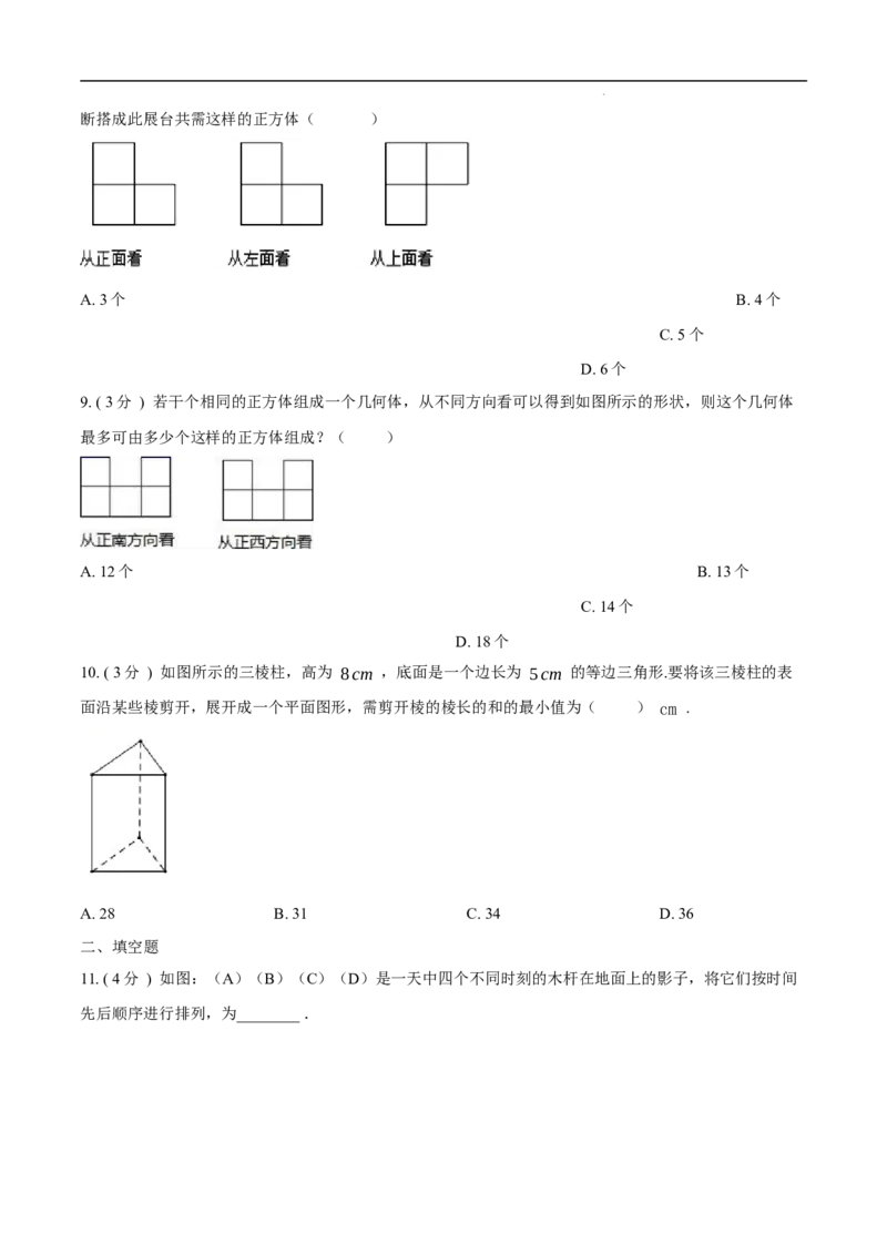 第29章投影与视图培优卷（原卷版）_初中数学人教版_9下-初中数学人教版_06习题试卷_2单元测试_单元测试（第3套）