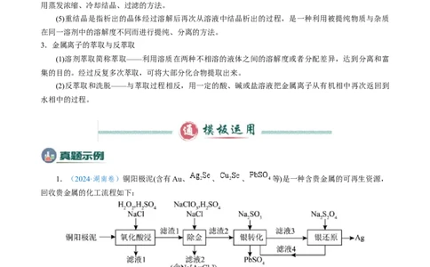 模板03工艺流程中条件控制与选择、分离和提纯(解析版)_05高考化学_2025年新高考资料_二轮复习_2025年高考化学答题技巧与模板构建338868722_第二部分主观题突破_化学工艺流程