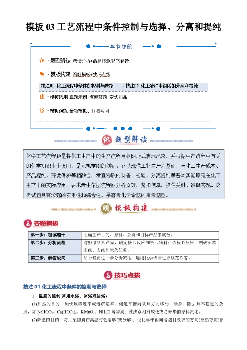模板03工艺流程中条件控制与选择、分离和提纯(解析版)_05高考化学_2025年新高考资料_二轮复习_2025年高考化学答题技巧与模板构建338868722_第二部分主观题突破_化学工艺流程