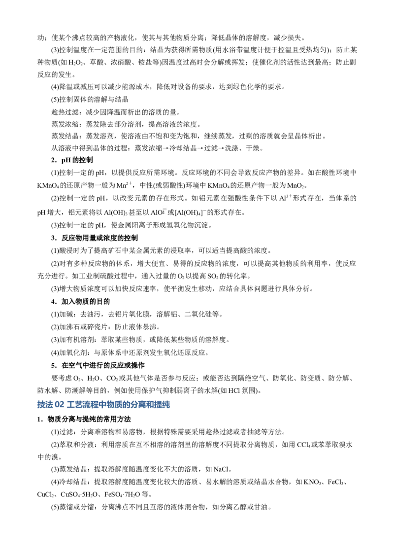模板03工艺流程中条件控制与选择、分离和提纯(解析版)_05高考化学_2025年新高考资料_二轮复习_2025年高考化学答题技巧与模板构建338868722_第二部分主观题突破_化学工艺流程