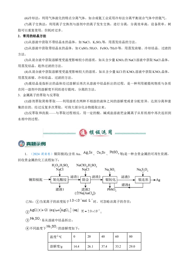 模板03工艺流程中条件控制与选择、分离和提纯(解析版)_05高考化学_2025年新高考资料_二轮复习_2025年高考化学答题技巧与模板构建338868722_第二部分主观题突破_化学工艺流程