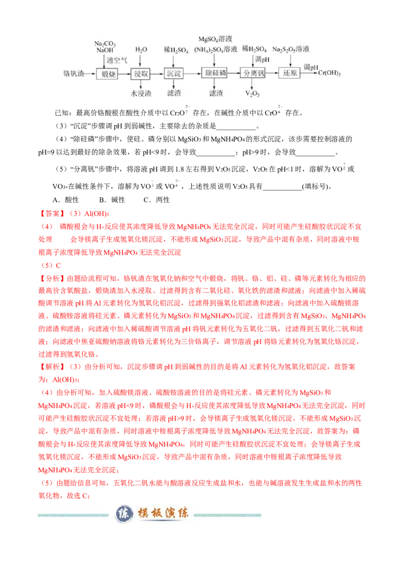 模板03工艺流程中条件控制与选择、分离和提纯(解析版)_05高考化学_2025年新高考资料_二轮复习_2025年高考化学答题技巧与模板构建338868722_第二部分主观题突破_化学工艺流程