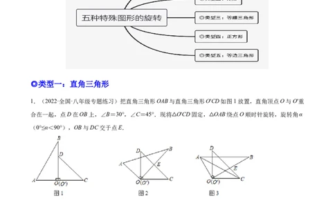 培优专题11五种特殊图形的旋转-原卷版_初中数学人教版_9下-初中数学人教版_07专项讲练_核心考点突破2022-2023学年九年级数学精选专题培优讲与练（人教版）