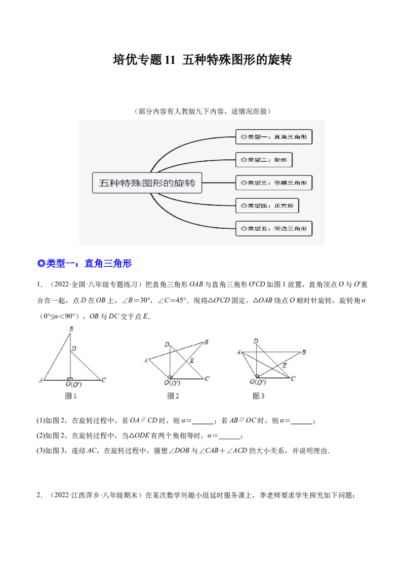 培优专题11五种特殊图形的旋转-原卷版_初中数学人教版_9下-初中数学人教版_07专项讲练_核心考点突破2022-2023学年九年级数学精选专题培优讲与练（人教版）