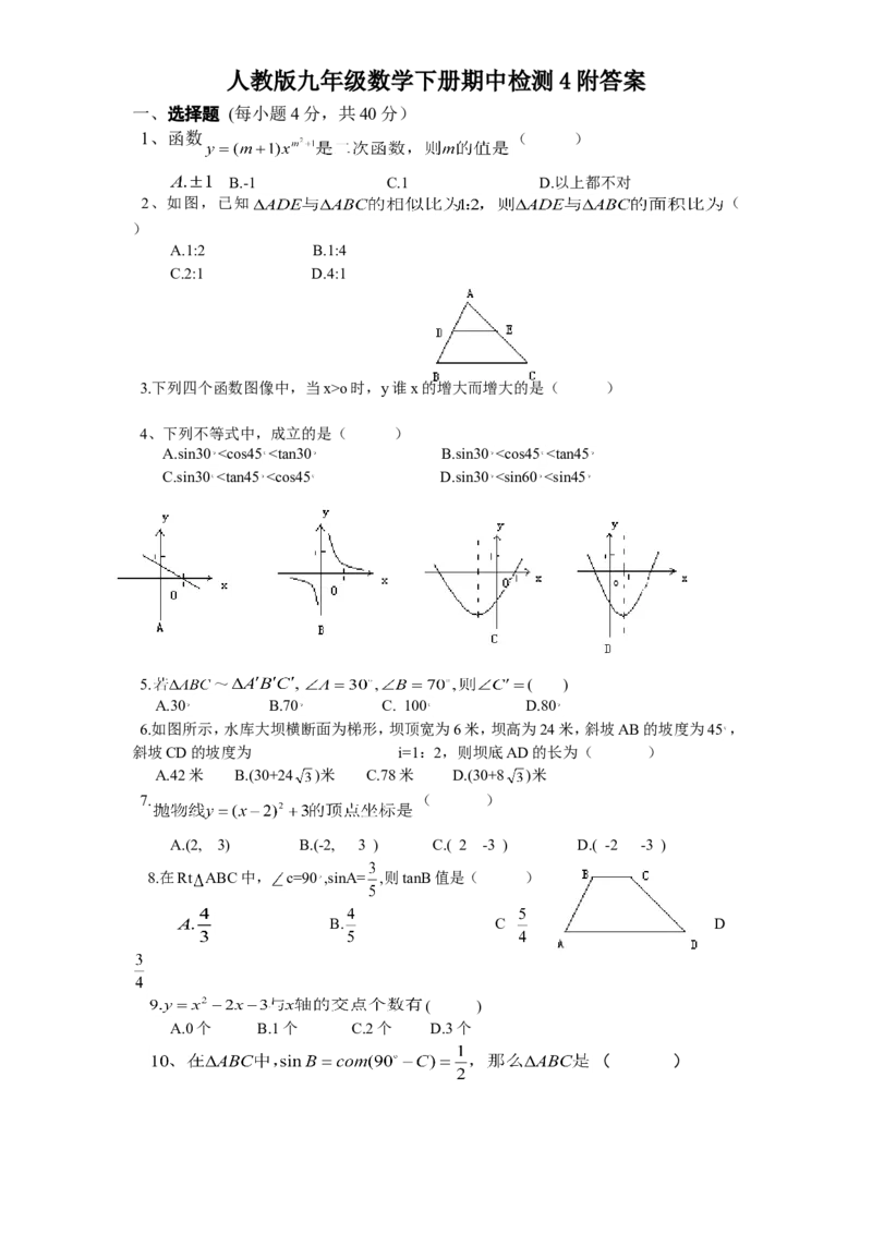 人教版九年级数学下册期中检测4附答案_初中数学人教版_9下-初中数学人教版_06习题试卷_3期中试卷_期中测试卷（第2套含答案）（共7份）
