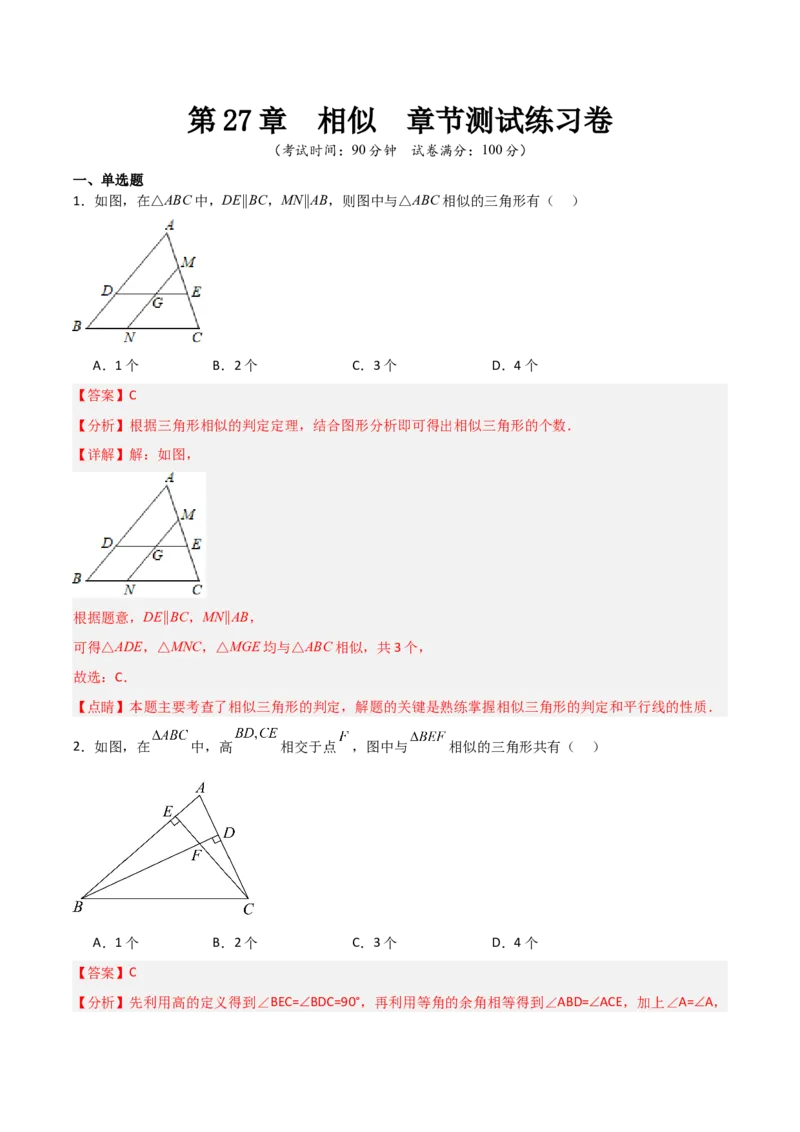 第27章相似章节测试练习卷（教师版）_初中数学_九年级数学下册（人教版）_常见题型通关讲解练-V3_2025版