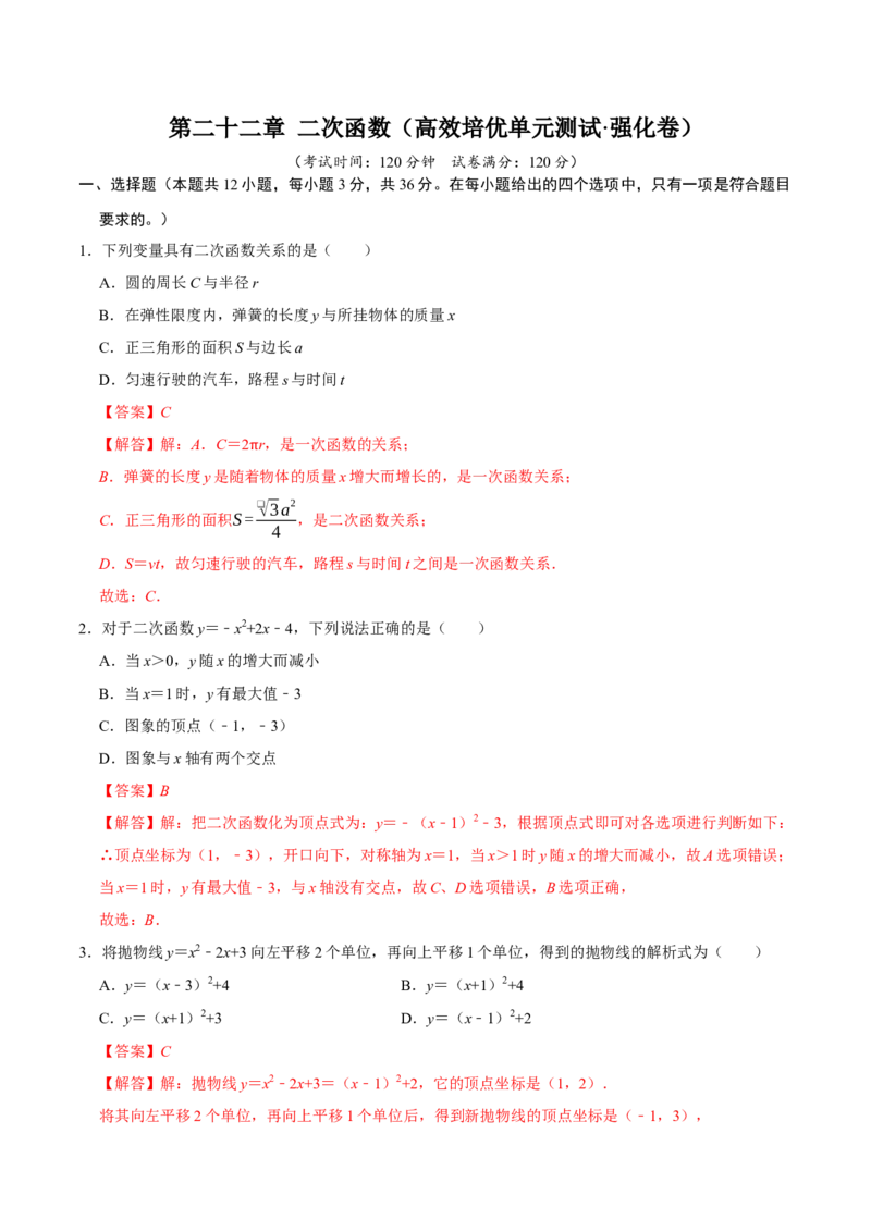 第二十二章二次函数（高效培优单元测试&middot;强化卷）（教师版）_初中数学_九年级数学上册（人教版）_同步讲义-U18_2026版