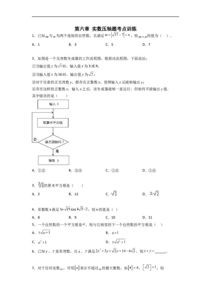 第六章实数压轴题考点训练（原卷版）_初中数学人教版_7下-初中数学人教版_7下-初中数学人教版（旧版）赠送_06习题试卷_6期中期末复习专题
