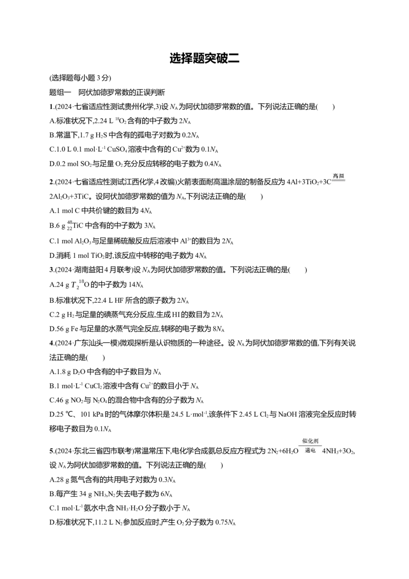 备战2025年高考二轮复习化学（通用版）大单元选择题突破2Word版含解析_05高考化学_2025年新高考资料_二轮复习_备战2025年高考化学二轮复习题型突破练习（含解析）