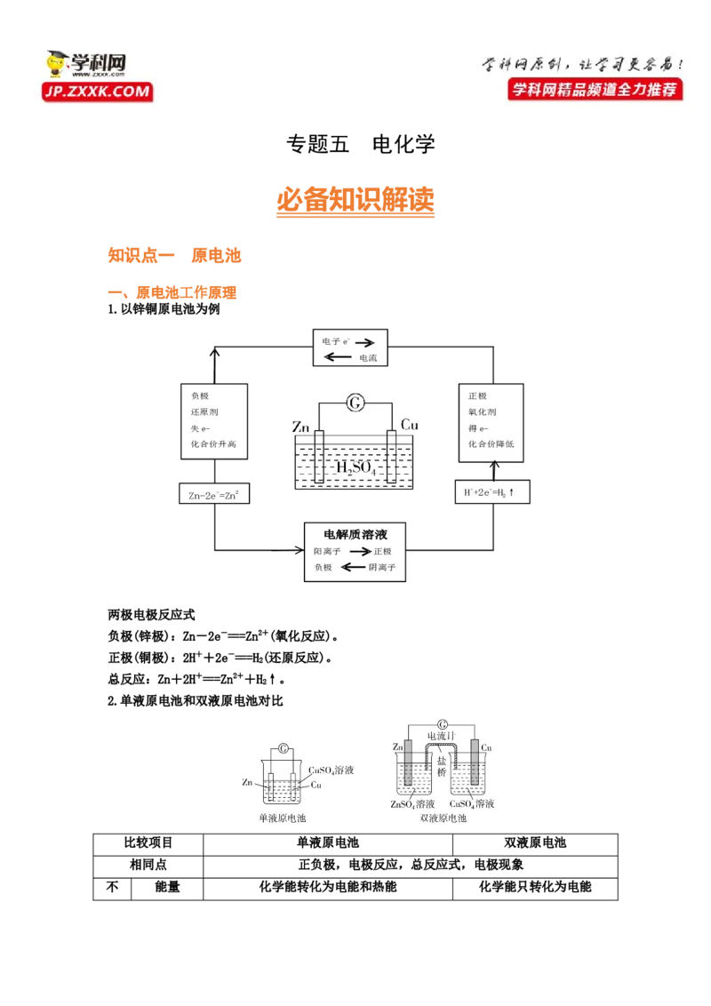 专题五电化学（考点剖析）（原卷版）-高考引领教学2023年高考化学二轮针对性复习方案_05高考化学_通用版（老高考）复习资料_2023年复习资料_二轮复习
