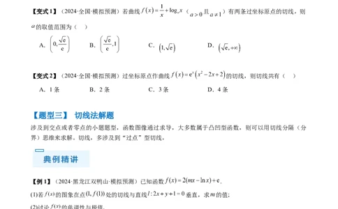 通关秘籍10导数（易错点+九大题型）（原卷版）-备战2024年高考数学抢分秘籍（新高考专用）_2.2025数学总复习_2024年新高考资料_5.2024三轮冲刺