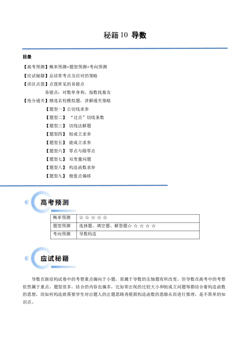 通关秘籍10导数（易错点+九大题型）（原卷版）-备战2024年高考数学抢分秘籍（新高考专用）_2.2025数学总复习_2024年新高考资料_5.2024三轮冲刺
